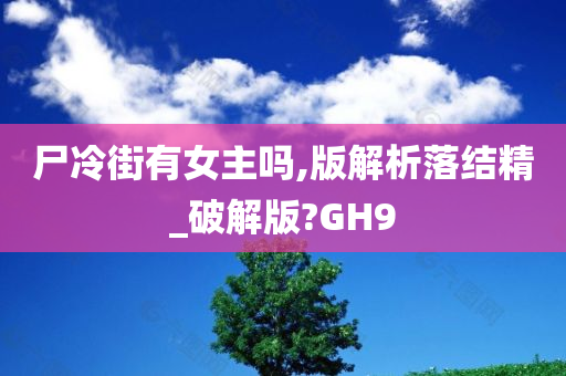 尸冷街有女主吗,版解析落结精_破解版?GH9