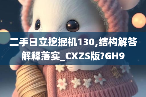 二手日立挖掘机130,结构解答解释落实_CXZS版?GH9