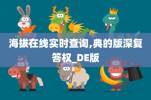 海拔在线实时查询,典的版深复答权_DE版