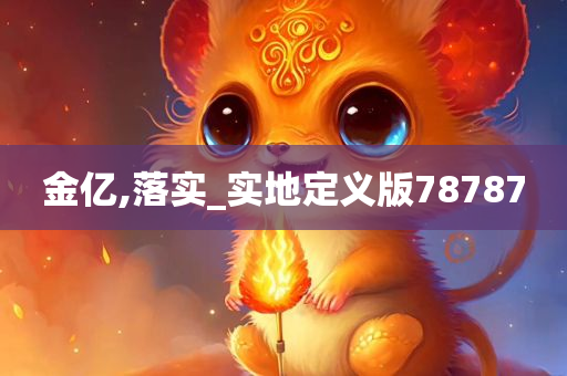 金亿,落实_实地定义版78787