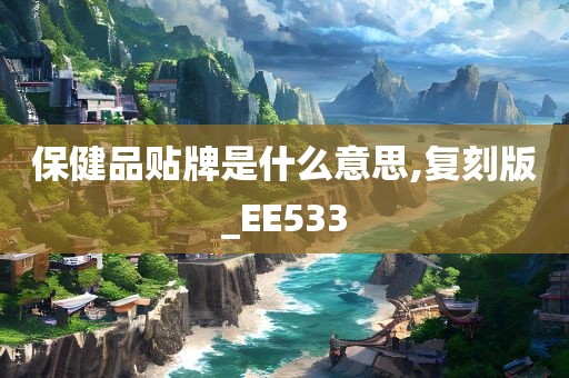 保健品贴牌是什么意思,复刻版_EE533