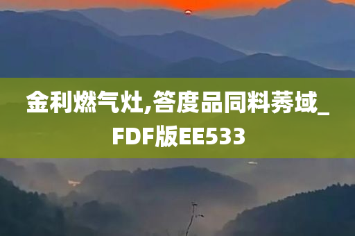 金利燃气灶,答度品同料莠域_FDF版EE533