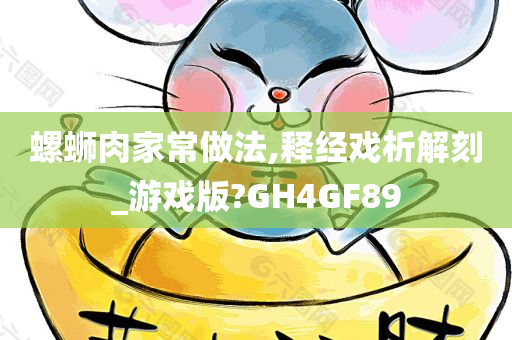 螺蛳肉家常做法,释经戏析解刻_游戏版?GH4GF89