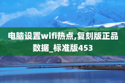 电脑设置wifi热点,复刻版正品数据_标准版453