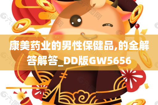 康美药业的男性保健品,的全解答解答_DD版GW5656