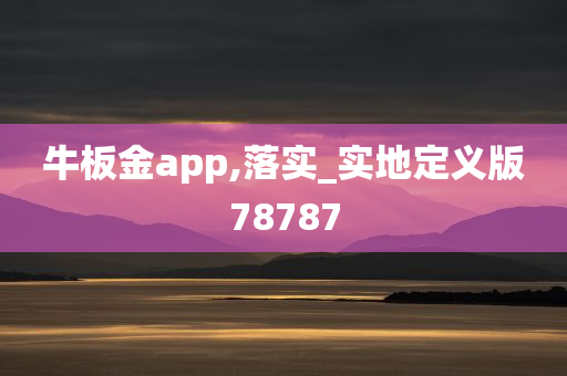 牛板金app,落实_实地定义版78787