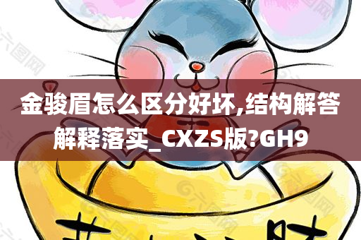 金骏眉怎么区分好坏,结构解答解释落实_CXZS版?GH9