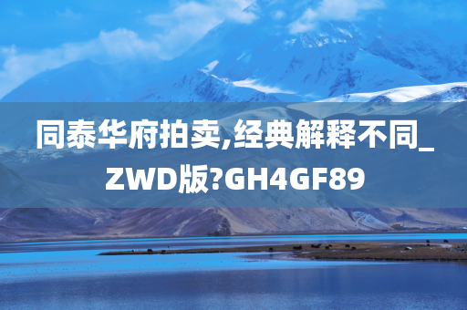 同泰华府拍卖,经典解释不同_ZWD版?GH4GF89