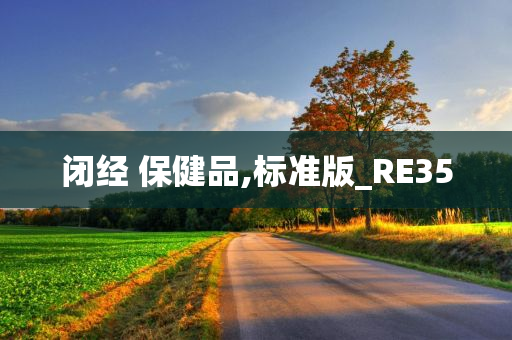 闭经 保健品,标准版_RE35