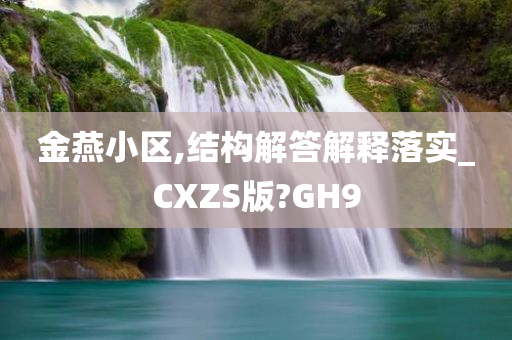 金燕小区,结构解答解释落实_CXZS版?GH9