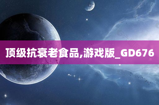 顶级抗衰老食品,游戏版_GD676