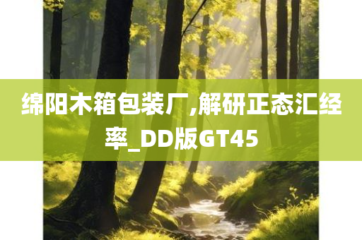 绵阳木箱包装厂,解研正态汇经率_DD版GT45