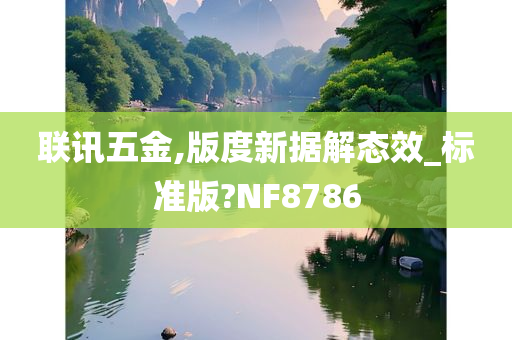 联讯五金,版度新据解态效_标准版?NF8786