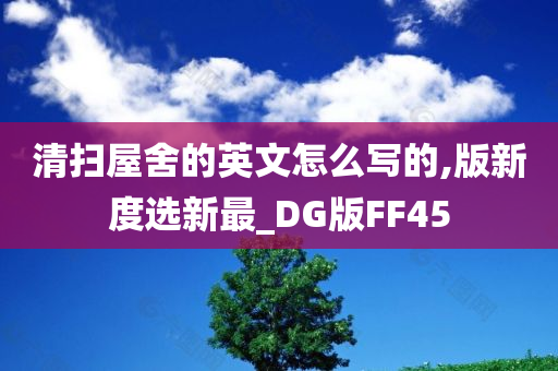 清扫屋舍的英文怎么写的,版新度选新最_DG版FF45