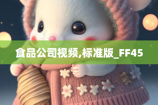 食品公司视频,标准版_FF45