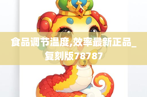 食品调节温度,效率最新正品_复刻版78787