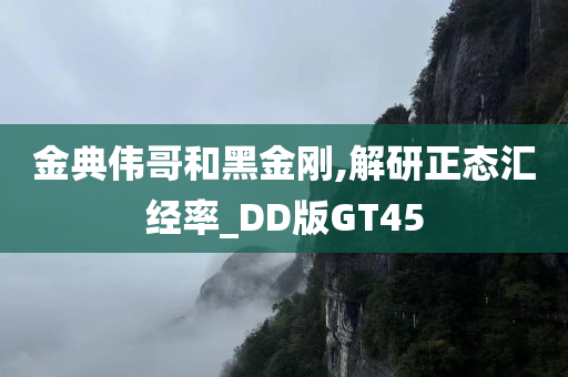 金典伟哥和黑金刚,解研正态汇经率_DD版GT45