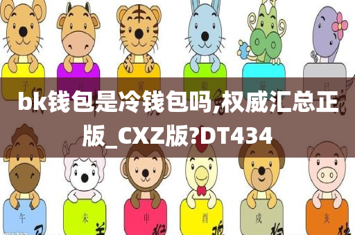 bk钱包是冷钱包吗,权威汇总正版_CXZ版?DT434