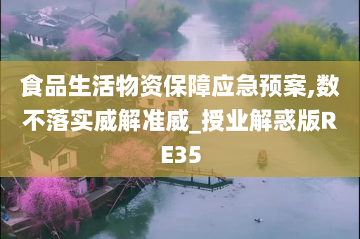 食品生活物资保障应急预案,数不落实威解准威_授业解惑版RE35