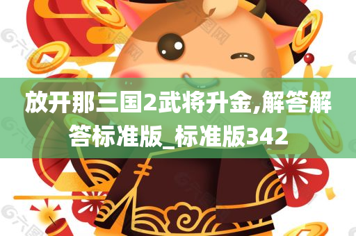 放开那三国2武将升金,解答解答标准版_标准版342