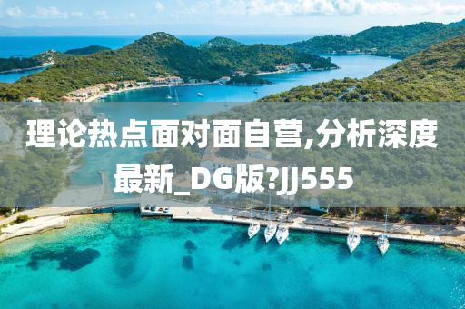 理论热点面对面自营,分析深度最新_DG版?JJ555