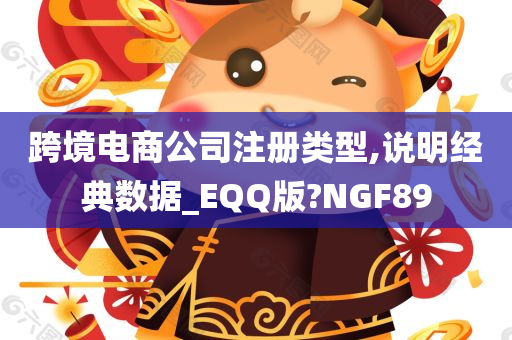 跨境电商公司注册类型,说明经典数据_EQQ版?NGF89