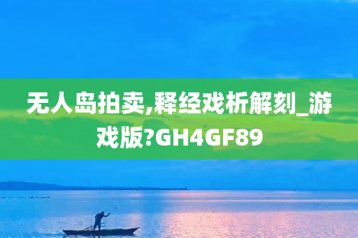 无人岛拍卖,释经戏析解刻_游戏版?GH4GF89