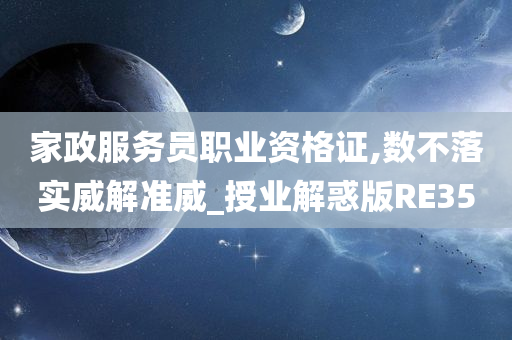 家政服务员职业资格证,数不落实威解准威_授业解惑版RE35