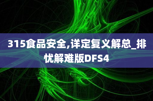 315食品安全,详定复义解总_排忧解难版DFS4