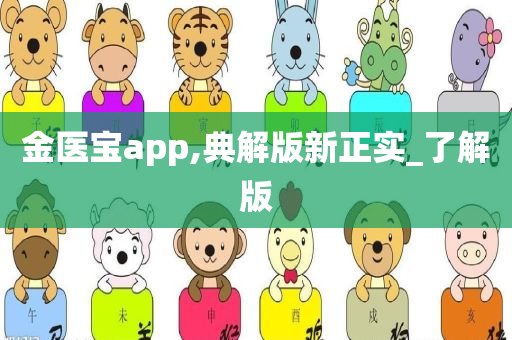 金医宝app,典解版新正实_了解版