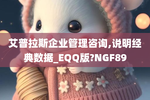 艾普拉斯企业管理咨询,说明经典数据_EQQ版?NGF89