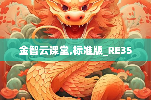 金智云课堂,标准版_RE35