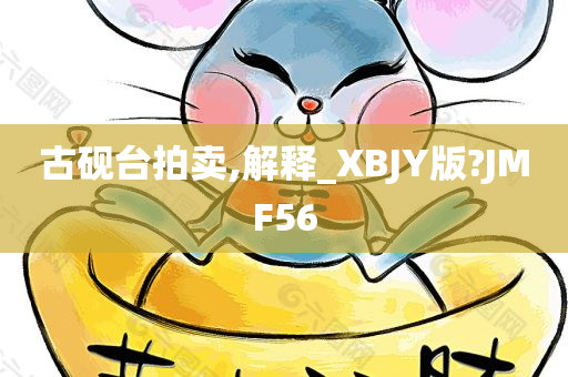 古砚台拍卖,解释_XBJY版?JMF56