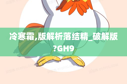 冷寒霜,版解析落结精_破解版?GH9