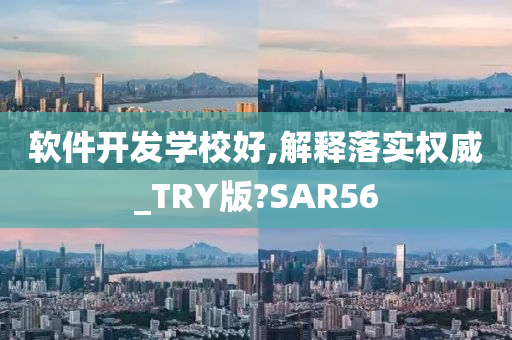 软件开发学校好,解释落实权威_TRY版?SAR56