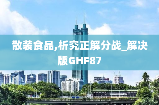 散装食品,析究正解分战_解决版GHF87