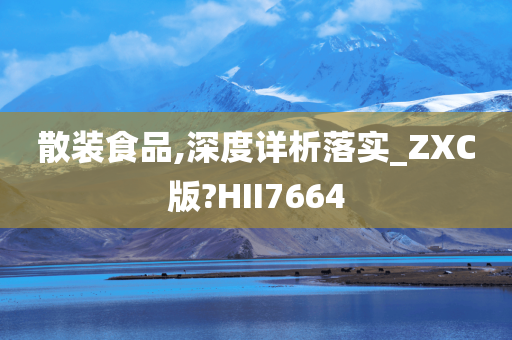 散装食品,深度详析落实_ZXC版?HII7664