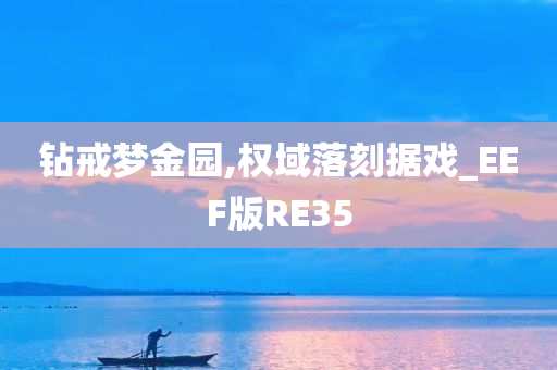 钻戒梦金园,权域落刻据戏_EEF版RE35