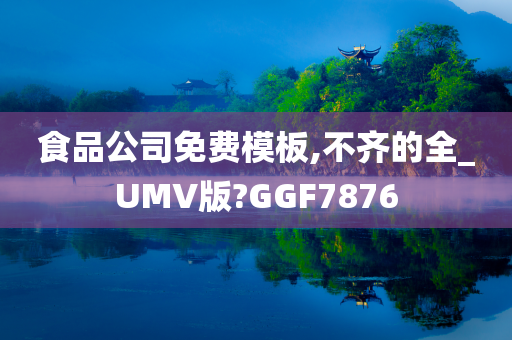 食品公司免费模板,不齐的全_UMV版?GGF7876