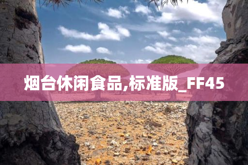 烟台休闲食品,标准版_FF45