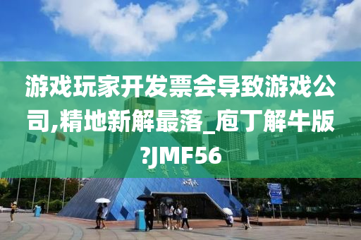 游戏玩家开发票会导致游戏公司,精地新解最落_庖丁解牛版?JMF56