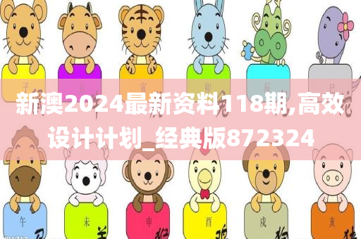 新澳2024