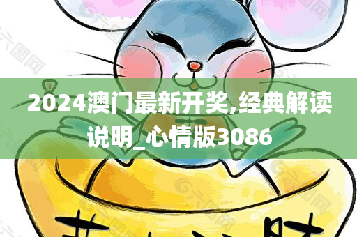 2024澳门最新开奖,经典解读说明_心情版3086