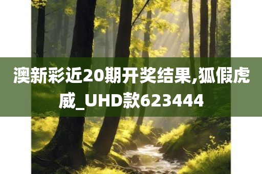 澳新彩近20期开奖结果,狐假虎威_UHD款623444