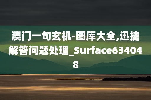 澳门一句玄机-图库大全,迅捷解答问题处理_Surface634048