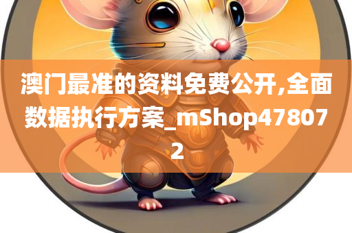 澳门最准的资料免费公开,全面数据执行方案_mShop478072