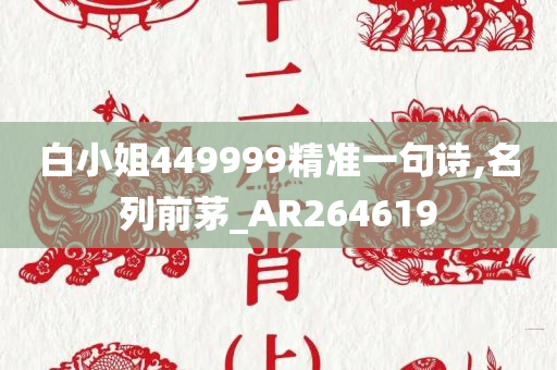 白小姐449999精准一句诗,名列前茅_AR264619