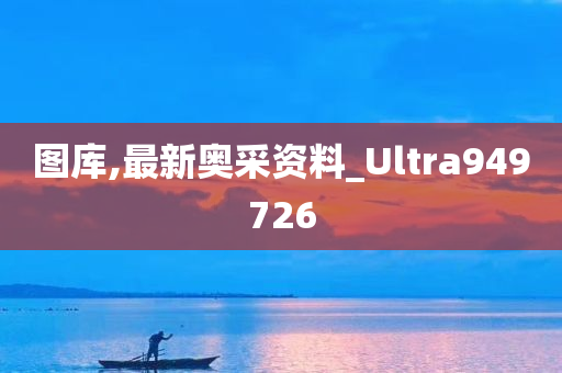 图库,最新奥采资料_Ultra949726