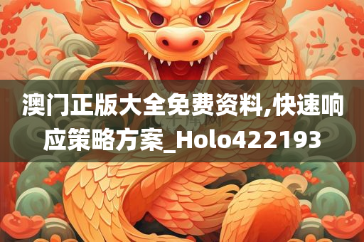 澳门正版大全免费资料,快速响应策略方案_Holo422193