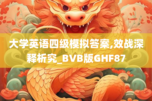 大学英语四级模拟答案,效战深释析究_BVB版GHF87